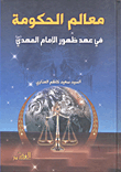 معالم الحكومة في عهد ظهور الإمام المهدي