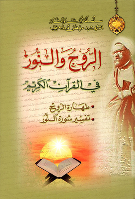 Spirit And Light In The Holy Qur'an