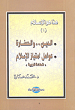 Religion ... Civilization - Factors For The Privilege Of Islam 'western Testimony' (part One)