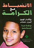 الانضباط مع الكرامة