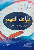 Balagha Al Qasr (an Analytical Critical Study)