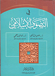 في التصوف الإسلامي
