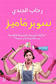 Super Mama's `a Deceptive Dream Comedic Memoir From The Life Of An Egyptian Wife And Mother`