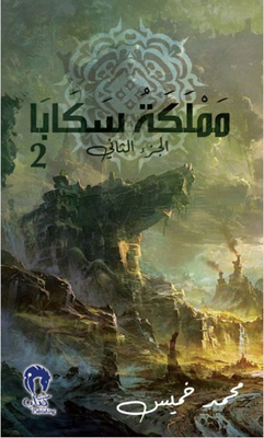 مملكة سكابا 2