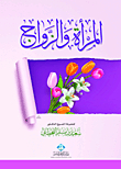 المرأة والزواج