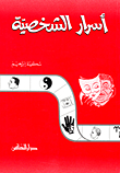 أسرار الشخصية