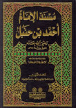The Musnad Of Imam Ahmad Bin Hanbal