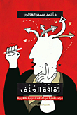 The Culture Of Violence: A Critical Reading In Arab And Western Literatures