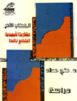 الخطاب الآخر - مقاربة لأبجدية الشاعر ناقدا