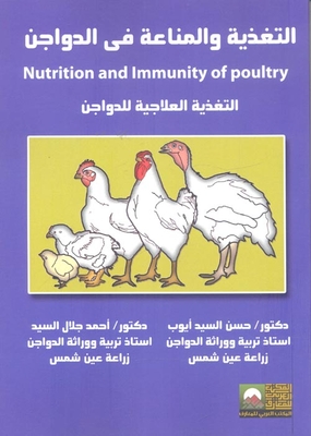 التغذية والمناعة فى الدواجن (التغذية العلاجية للدواجن)