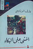 المشى على البكاء
