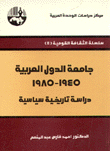 جامعة الدول العربية 1945 - 1985 - دراسة تاريخية سياسية