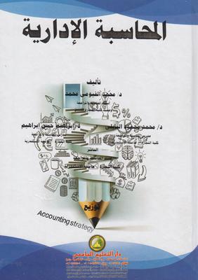 المحاسبة الإدارية