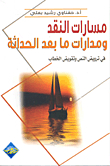 The Paths Of Criticism And Postmodern Orbits In Taming The Text And Undermining The Discourse
