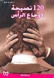120 نصيحة لأوجاع الرأس
