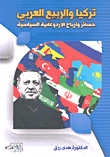 Turkey And The Arab Spring; Erdogan's Political Losses And Profits