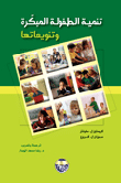 Early Childhood Development And Its Variations