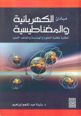 Principles Of Electricity And Magnetism For Students Of The College Of Science And Engineering And Higher Institutes