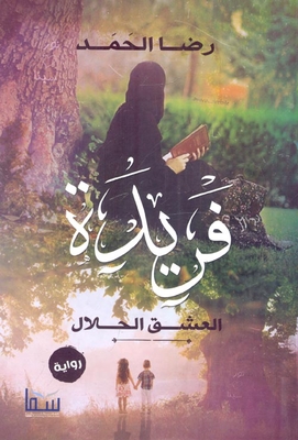 فريدة `العشق الحلال`