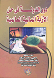 دور الدولة فى حل الأزمة المالية العالمية
