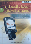الدليل العملي لصيانة الجوال (2)