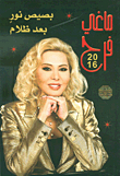 Maggie Farah 2016; A Glimmer Of Light After Dark