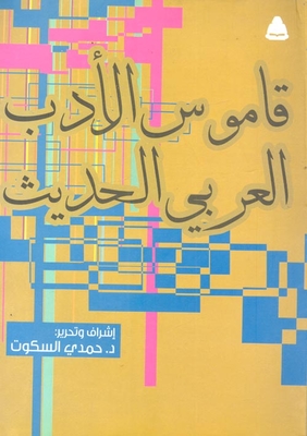 Dictionary Of Modern Arabic Literature