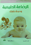 الرضاعة الطبيعية وصحة طفلك