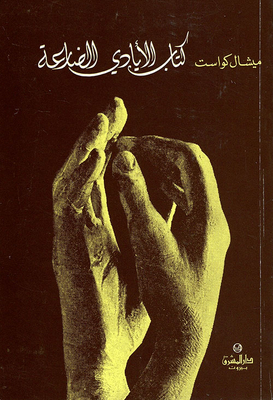 الأيادي الضارعة