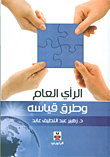 الرأي العام وطرق قياسه
