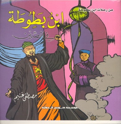 A Series Of Ibn Battuta's Travels