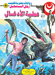 عملية الأدغال (57)
