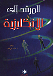 المرشد الى الانكليزية /القواعد والمحادثة،الترجمة،قواعد الكتابة