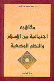 Social Concepts Between Islam And Man-made Systems