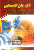 المرجع الأساس في الحاسب الآلي وتطبيقاته