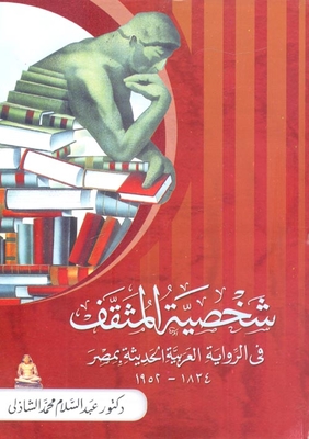 شخصية المثقف في الرواية الفنية العربية الحديثة بمصر 1834 -1952