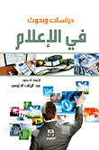 دراسات وبحوث في الاعلام
