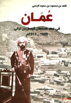 عمان في عهد السلطان فيصل بن تركي 1888 - 1913 م