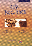 محاسبة التكاليف المعيارية