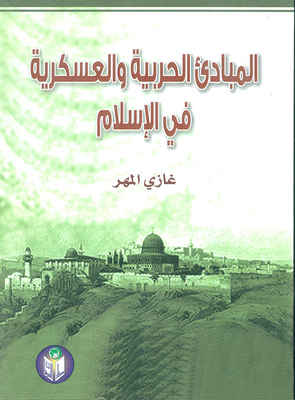 المبادئ الحربية والعسكرية في الإسلام
