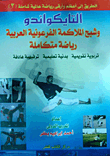 Taekwondo And The Pharaonic Arab Boxing Phantom (part Three)