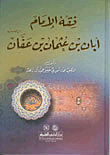 فقه الإمام أبان بن عثمان بن عفان