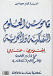 Dictionary Of Fish And Marine Sciences - English - Arabic