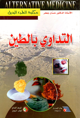 التداوي بالطين