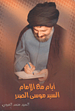 Days With Imam Sayyid Musa Al-sadr