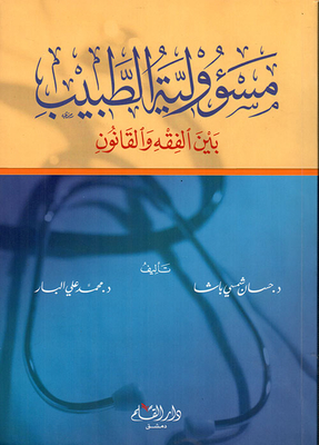 The Responsibility Of The Doctor Between Jurisprudence And Law