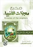 True Miracles Of The Prophets