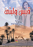 Qais And Lubna (his Life And His Most Beautiful Poems)