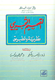 التصميم التجريبي، نظريه وتطبيق