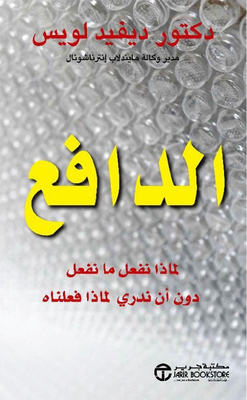 الدافع لماذا نفعل ما نفعل دون أن ندري لماذا فعلناه‎